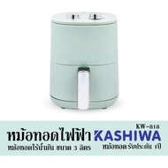 หม้อทอดไฟฟ้า KASHIWA - KW-818 หม้อทอดไร้น้ำมัน ขนาด 3 ลิตร หม้อทอด รับประกัน 1ปี