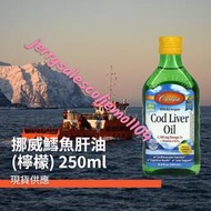 &lt;在台現貨快速出貨&gt; 野生挪威鱈魚肝油 天然檸檬味 EPA DHA  250ML 孕婦 成人 魚油 心血管 關節