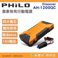 QC 3.0快速旅充+指針式胎壓 飛樂 Philo Discover AH-1200QC 第三代汽柴油終極版救車行動電源