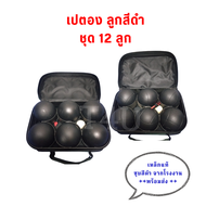 เปตอง ลูกสีดำ ชุด 12 ลูก ลูกเปตอง พร้อมกระเป๋าและลูกแก่น Boules Petanque
