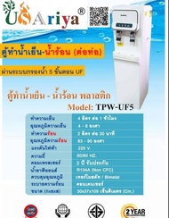 ตู้ทำน้ำร้อน น้ำเย็น ระบบกรองน้ำ 5ขั้นตอน UF รุ่น Model:TPW-UF5 ทำความเย็น 4ลิตร/ชม. อุณภูมิ 4-8C