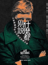 什麼都別說：北愛爾蘭謀殺與記憶的真實故事 (電子書)