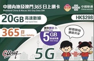 中國聯通5G 中國/澳門通用 365日 25GB上網卡