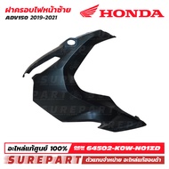 ฝาครอบไฟหน้า ข้างซ้าย สีดำด้าน Honda ADV150 ปี 2019 - 2021 ชุดสี ของแท้ เบิกศูนย์ 64502-K0W-N01ZD ส่