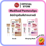 Kimhanshops Mediheal Pantenolips ลิปบำรุงริมฝีปากเกาหลี🌈🌈