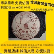 全港高價免費上門評估"閒置變現”：普洱茶餅 生普 五彩孔雀餅茶 頂級班章特製青餅 茶王青餅 老樹茶 普洱茶 茶餅 茶磚 沱茶 生茶 雲南七子餅茶 大益七子餅茶 陳升老班章 易武正山野生茶 金色韻象餅茶
