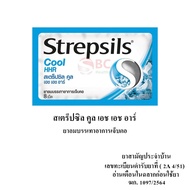 Strepsils HHR สเตร็ปซิล ยาอมบรรเทาอาการเจ็บคอ (ตามตัวเลือก)