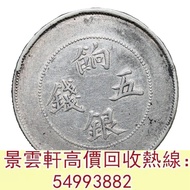 【景雲軒】 實體門市 全港澳免費上門：新疆省造餉銀五錢龍面回文 銀元 銀幣 袁世凱 袁大頭 孫中山 孫小頭 貴州黔寶 竹子幣 汽車幣 軍閥幣 軍閥版 蘇維埃，甘肅加字，龍鳳壹圓，袁世凱飛龍，袁世凱共和