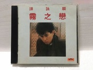 回收譚詠麟《霧之戀》CD碟專輯