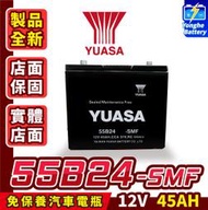 永和電池 全新品 YUASA湯淺 55B24RS 汽車電瓶 汽車電池 免保養 尺寸同46B24RS
