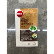 葡萄王 雙認證 樟芝王菌絲體膠囊 3粒入 認證 樟芝王