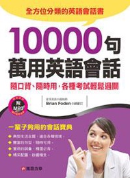 10000句萬用英語會話