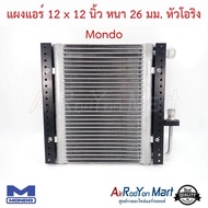 แผงแอร์ 12 x 12 นิ้ว หนา 26 มม. หัวโอริง Mondo #แผงคอนเดนเซอร์ #รังผึ้งแอร์ #คอยล์ร้อน