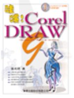 哇塞！COREL DRAW 9 (新品)