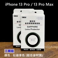 原廠 imos iPhone 13 Pro / 13 Pro Max 藍寶石鏡頭貼 鏡頭環 松嶺青色 鋁合金 三顆 高雄