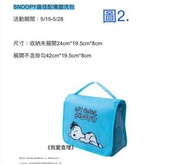 《我愛查理》康是美 史努比 SNOOPY 史奴比 漫遊生活 最佳配備 盥洗包 收納包 收納袋 提袋 手提袋 旅行收納袋