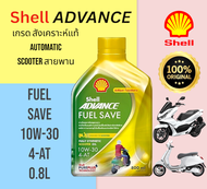 Shell Advance Fuel Save Scooter 10W-30 เป็นน้ำมันเครื่องสังเคราะห์แท้ 100% 
สำหรับรถมอเตอร์ไซค์ออโตเมติก 4 จังหวะ (สกู๊ตเตอร์)