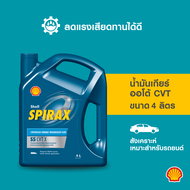 SHELL น้ำมันเกียร์ออโต้ CVT เกรดสังเคราะห์แท้ Spirax S5 CVT X (4 ลิตร)