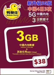 🚅中國移動-鴨聊佳5G中國內地4日無限上網卡 中國 四日三夜 短期旅遊 快閃深圳吃喝玩樂 無需實名 即插即用 China 4days data sim 高鐵