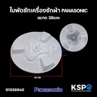 ใบพัดซักเครื่องซักผ้า PANASONIC พานาโซนิค 38cm อะไหล่เครื่องซักผ้า