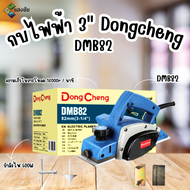 กบไฟฟ้า 3นิ้ว Dongcheng(DCดีจริง) DMB82 สินค้ามีคุณภาพ