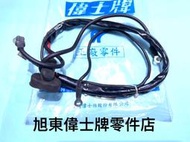 旭東偉士牌零件店…Vespa 偉士牌 台偉原廠 ET8  啟動馬達 修補 線 配線缺貨