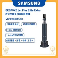 Samsung - BESPOKE Jet Plus Elite Extra 設計品味系列旋風吸塵機 - 星夜藍 VS20B95993B/SH 三星