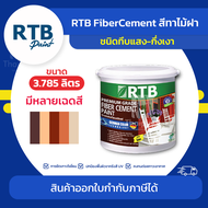 RTB สีทาไม้ฝา ชนิดทึบแสง-กึ่งเงา ขนาด 3.785 ลิตร | Thaipipat - ไทพิพัฒน์