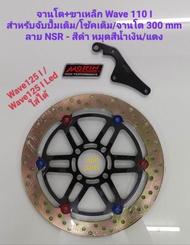 จานโตลาย NSR รุ่น Wave110 I / Wave125 I ปลาวาฬ/ Wave125 I ( Led ) / Mio-Fino / Nouvo / Click เป็นจาน