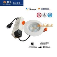 台北市樂利照明 舞光 AI 智慧 LED 7W 9cm 聲控 遙控 壁切 LED-9DOP7-TWM Ai 崁燈