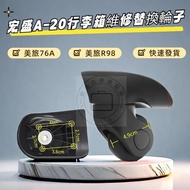 Taiwan Hongsheng A20 Mei Travel 76A Mei Travel R98 Luggage Universal Wheel Hongsheng A-20 Wheel JL-C