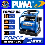 ปั้มลม OIL FREE AC/DC 2ระบบ ไฟบ้าน 220V / แบตเตอรี่ 20V ขนาด 3ลิตร PUMA รุ่น FORCE BL