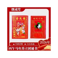 限时折扣2026 calendar 2026年马年苏立团通书继成堂老皇历通胜老黄历农家历正宗老黄历qwerr