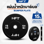 แผ่นน้ำหนัก 15kg 1Pc Bumper Plate HFT PowerLifting แผ่นน้ำหนักโอลิมปิค แผ่นน้ำหนักบาร์เบล เนื้อยางคุ