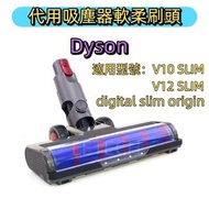 Dyson 轉動刷頭 滾筒刷頭 適配V10 SLIM/V12 SLIM軟絨毛滾筒吸頭 digital slim origin刷頭 戴森吸塵器替換滾筒刷頭 副廠代用貼合保證 (僅適用於slim型號）