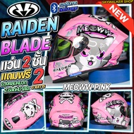 *ซื้อ 1 แถม 2* หมวกกันน็อค RAIDEN รุ่น BLADE ใหม่ล่าสุด แถมฟรี ชิวด์ใส+ถุงคลุมหมวก