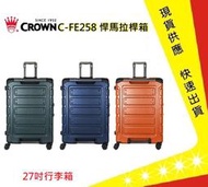 CROWN 行李箱 C-FE258 27吋悍馬拉桿箱【吉】旅行箱 美冠皮件 traveler station(三色)