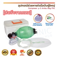 อุปกรณ์ช่วยหายใจมือบีบผู้ใหญ่ Compower Y-3 Ambu Bag PVC สีเขียว เป็นอุปกรณ์การกู้ชีพและดูแลทางเดินหา