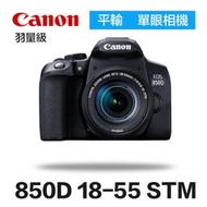 【攝界】現貨 含128G+防潮箱+相機包 一年保固 CANON 850D +18-55 STM KIT 單眼相機