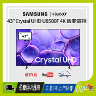 Samsung - 43" Crystal UHD U8500F 4K 智能電視 Smart TV (2025) UA43U8500FJXZK 43U8500F 三星