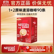 雀巢（Nestle）咖啡1+2原味速溶咖啡  三合一微研磨咖啡粉 低糖浓郁奶香90条 原味90条