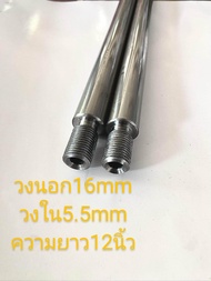 เหล็กไร้รอยต่อ วงนอก16มิล วงใน5.5 ยาว12นิ้ว30เซน (12k)