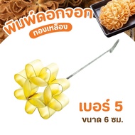 พิมพ์ขนมดอกจอก ทองเหลือง พิมพ์ดอกจอก ขนมดอกจอก แม่พิมพ์ขนม