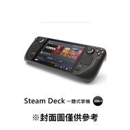 【Steam】Steam Deck 一體式掌機256GB 台灣公司貨 代理版 原廠保固一年