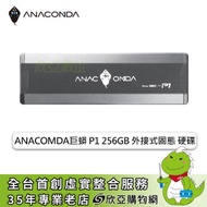 【P1 外接式SSD】ANACOMDA巨蟒 256GB P1 外接式SSD(黑色/Type-C接孔/讀:1000MB/寫:1000MB/3年保固)