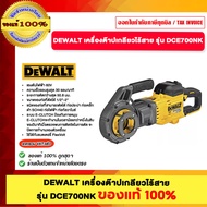 DEWALT เครื่องต๊าปเกลียวไร้สาย รุ่น DCE700NK ของแท้ 100 %