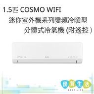 GIMH12UZ 1.5匹 COSMO WIFI迷你室外機系列變頻冷暖型分體式冷氣機（附遙控）