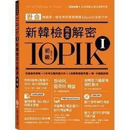 <建宏>TOPIK I新韓檢完全解密：初級：9789575325084 / 眾文 / 201802月
