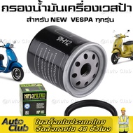 【จัดส่งจากกรุงเทพ】ไส้กรองน้ำมันเครื่อง Oil Filter รถจักรยานยนต์สำหรับเวสป้า X7 X8 X9 GT Piaggio 125 150 200 250 NEW VESPA ทุกรุ่น S LX LXV LT SPRINT