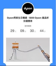Dyson 現金券/優惠券＄500（產品用）